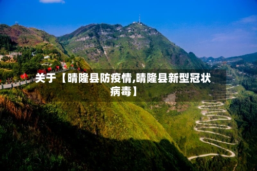关于【晴隆县防疫情,晴隆县新型冠状病毒】