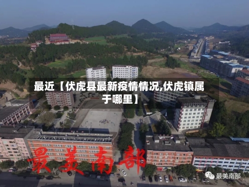 最近【伏虎县最新疫情情况,伏虎镇属于哪里】