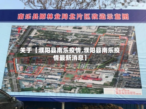 关于【濮阳县南乐疫情,濮阳县南乐疫情最新消息】