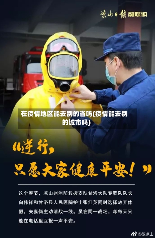 在疫情地区能去别的省吗(疫情能去别的城市吗)
