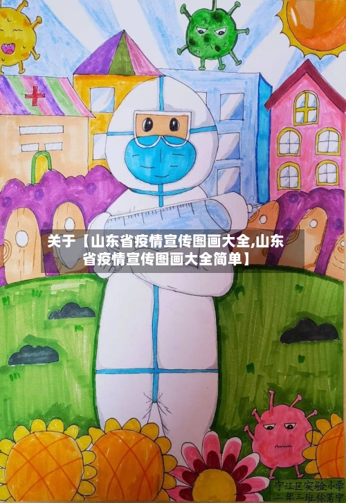 关于【山东省疫情宣传图画大全,山东省疫情宣传图画大全简单】