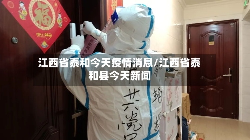 江西省泰和今天疫情消息/江西省泰和县今天新闻
