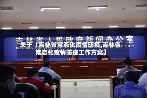 关于【吉林省常态化疫情防疫,吉林省常态化疫情防疫工作方案】-第3张图片