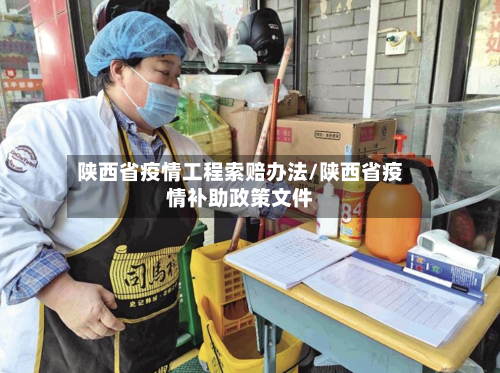 陕西省疫情工程索赔办法/陕西省疫情补助政策文件