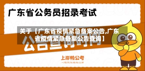 关于【广东省疫情紧急备案公告,广东省疫情紧急备案公告查询】