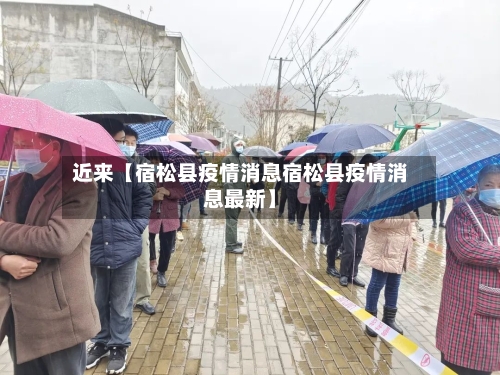 近来【宿松县疫情消息宿松县疫情消息最新】