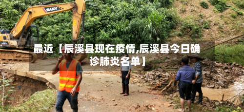 最近【辰溪县现在疫情,辰溪县今日确诊肺炎名单】