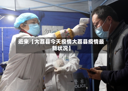 近来【大荔县今天疫情大荔县疫情最新状况】
