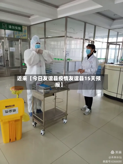 近来【今日友谊县疫情友谊县15天预报】