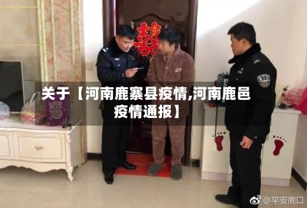 关于【河南鹿寨县疫情,河南鹿邑疫情通报】