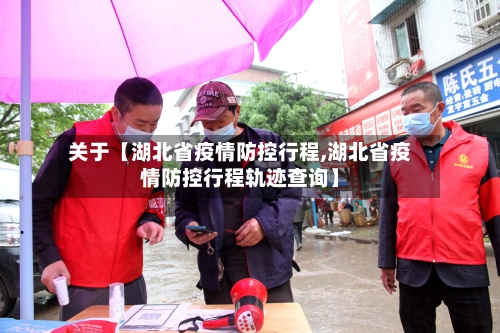 关于【湖北省疫情防控行程,湖北省疫情防控行程轨迹查询】-第2张图片