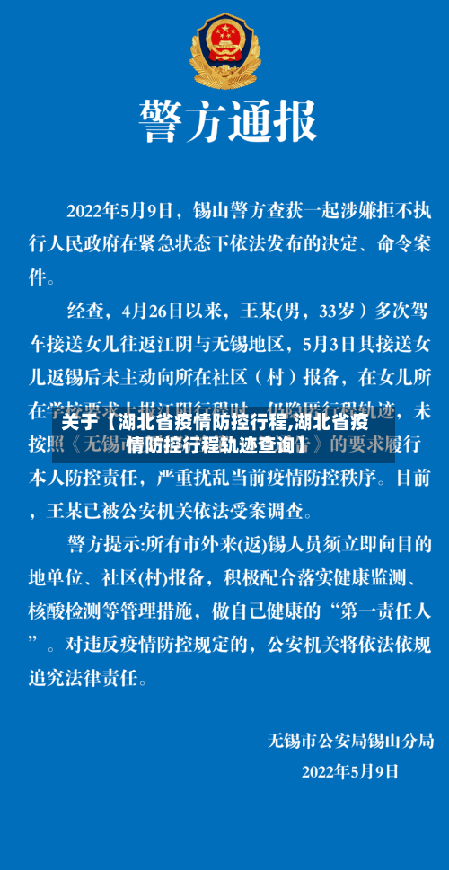 关于【湖北省疫情防控行程,湖北省疫情防控行程轨迹查询】