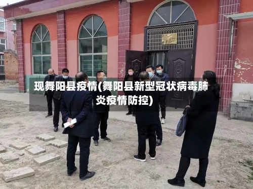 现舞阳县疫情(舞阳县新型冠状病毒肺炎疫情防控)