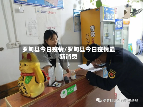 罗甸县今日疫情/罗甸县今日疫情最新消息
