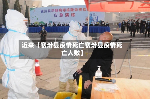 近来【襄汾县疫情死亡襄汾县疫情死亡人数】-第3张图片