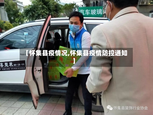 【怀集县疫情况,怀集县疫情防控通知】