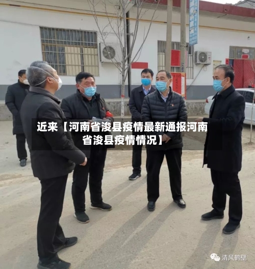 近来【河南省浚县疫情最新通报河南省浚县疫情情况】
