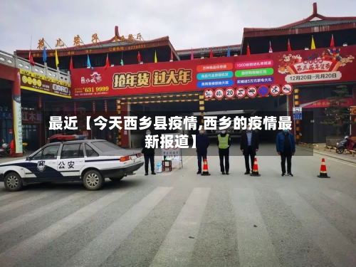 最近【今天西乡县疫情,西乡的疫情最新报道】