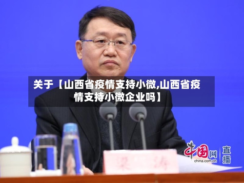 关于【山西省疫情支持小微,山西省疫情支持小微企业吗】-第2张图片