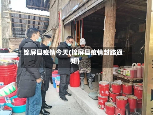 锦屏县疫情今天(锦屏县疫情封路通知)-第3张图片