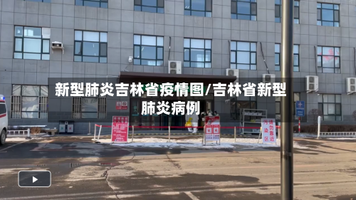新型肺炎吉林省疫情图/吉林省新型肺炎病例