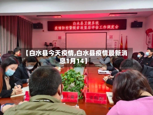 【白水县今天疫情,白水县疫情最新消息1月14】