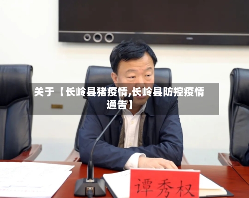 关于【长岭县猪疫情,长岭县防控疫情通告】