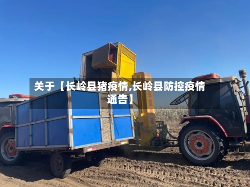 关于【长岭县猪疫情,长岭县防控疫情通告】-第2张图片