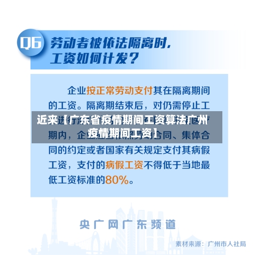 近来【广东省疫情期间工资算法广州疫情期间工资】
