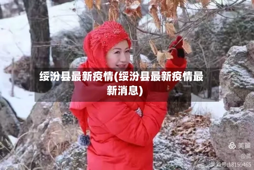 绥汾县最新疫情(绥汾县最新疫情最新消息)