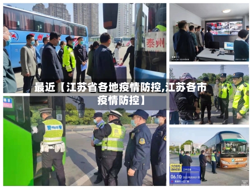 最近【江苏省各地疫情防控,江苏各市疫情防控】