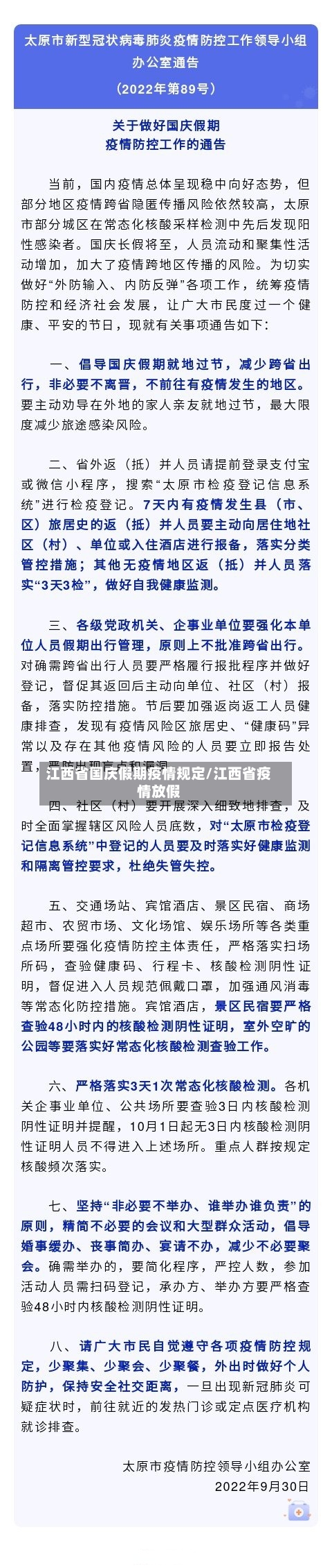 江西省国庆假期疫情规定/江西省疫情放假