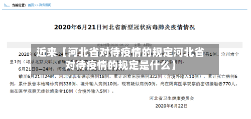 近来【河北省对待疫情的规定河北省对待疫情的规定是什么】