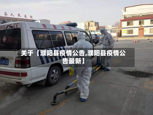 关于【濮阳县疫情公告,濮阳县疫情公告最新】