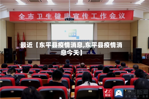 最近【东平县疫情消息,东平县疫情消息今天】