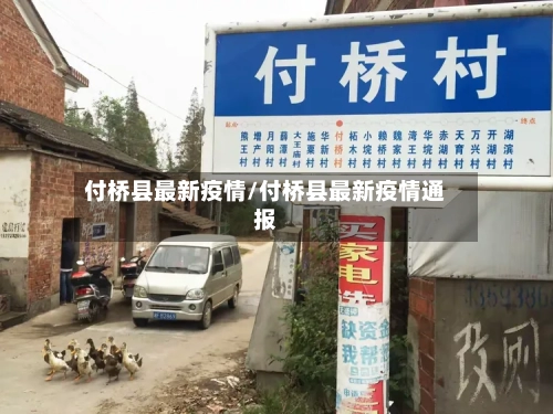 付桥县最新疫情/付桥县最新疫情通报