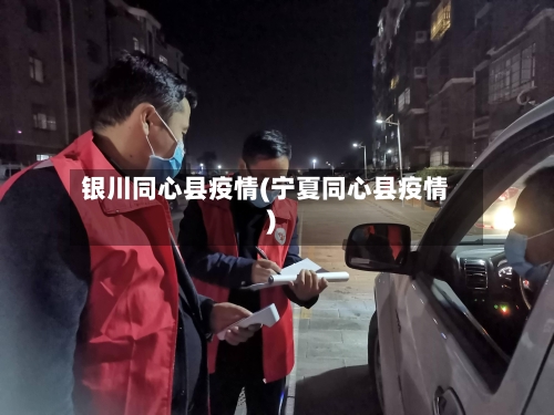 银川同心县疫情(宁夏同心县疫情)-第3张图片