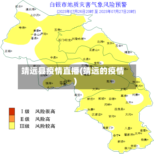 靖远县疫情直播(靖远的疫情)