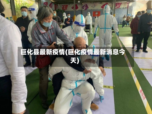 巨化县最新疫情(巨化疫情最新消息今天)-第2张图片