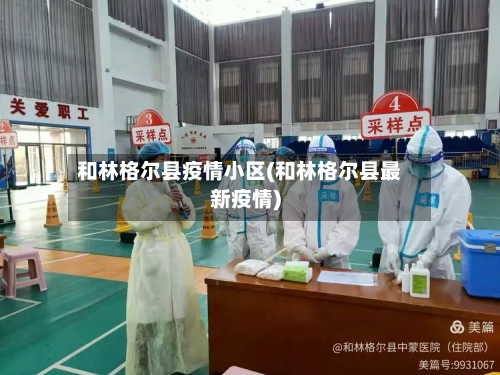 和林格尔县疫情小区(和林格尔县最新疫情)-第2张图片