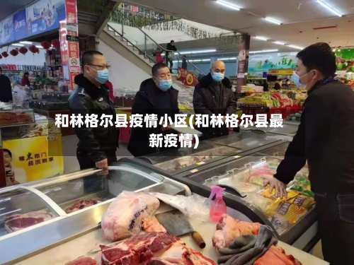 和林格尔县疫情小区(和林格尔县最新疫情)