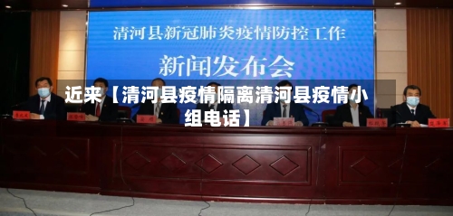 近来【清河县疫情隔离清河县疫情小组电话】