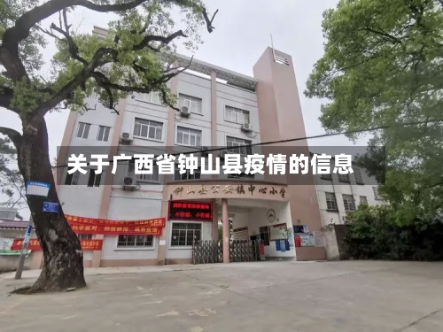 关于广西省钟山县疫情的信息