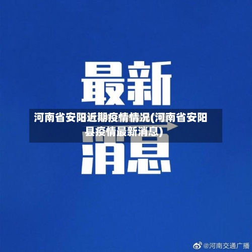 河南省安阳近期疫情情况(河南省安阳县疫情最新消息)