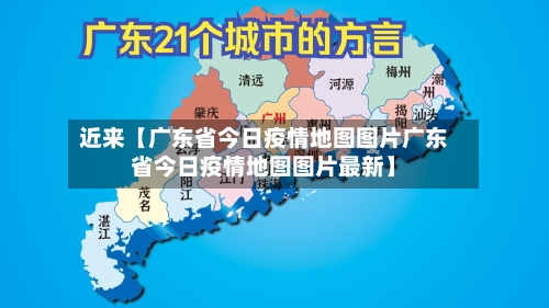 近来【广东省今日疫情地图图片广东省今日疫情地图图片最新】