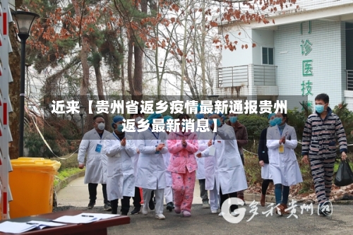 近来【贵州省返乡疫情最新通报贵州返乡最新消息】-第3张图片