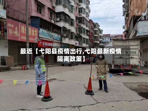 最近【弋阳县疫情出行,弋阳最新疫情隔离政策】-第2张图片