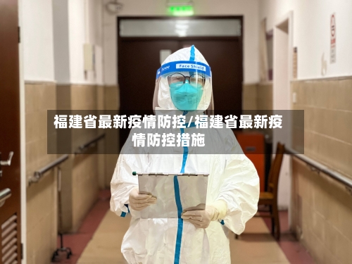 福建省最新疫情防控/福建省最新疫情防控措施