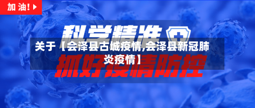 关于【会泽县古城疫情,会泽县新冠肺炎疫情】