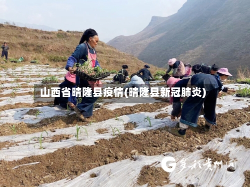 山西省晴隆县疫情(晴隆县新冠肺炎)